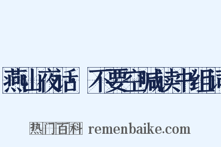 燕山夜话·不要空喊读书组词是什么意思的图片